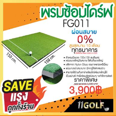 รหัสสินค้า FG011 รหัสสินค้า พรมซ้อมไดร์ FG011 ตัวพรมมีขนาด 150x150 เซนติเมตรใ