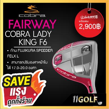 FAIRWAY COBRA LADY KING F6 LADY ก้าน FUJIKURA SPEEDER FELX L