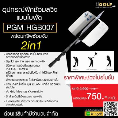 อุปกรณ์ฝึกซ้อมสวิง แบบใบพัด PGM HGB007