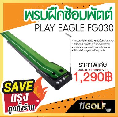 พรมฝึกซ้อมพัตต์ PLAY EAGLE รหัส FG030