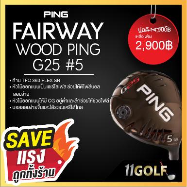 รหัสสินค้า 8858656013378 รหัสสินค้า FAIRWAY WOOD PING G25 5 ก้าน TFC 360 FLEX SR หัวไม้ออกเเบบเป็น