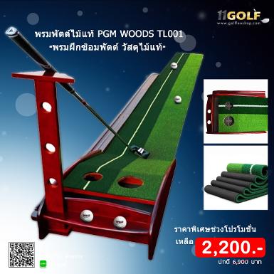 รหัสสินค้า TL001 อุปกรณ์กอล์ฟพรีเมี่ยม!!! ราคาถูกที่สุดในประเทศไทย!!! PGM TL001 solid wood golf pu